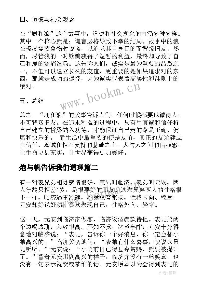 最新炮与帆告诉我们道理 寓言故事鹿和狼的心得体会(模板8篇)