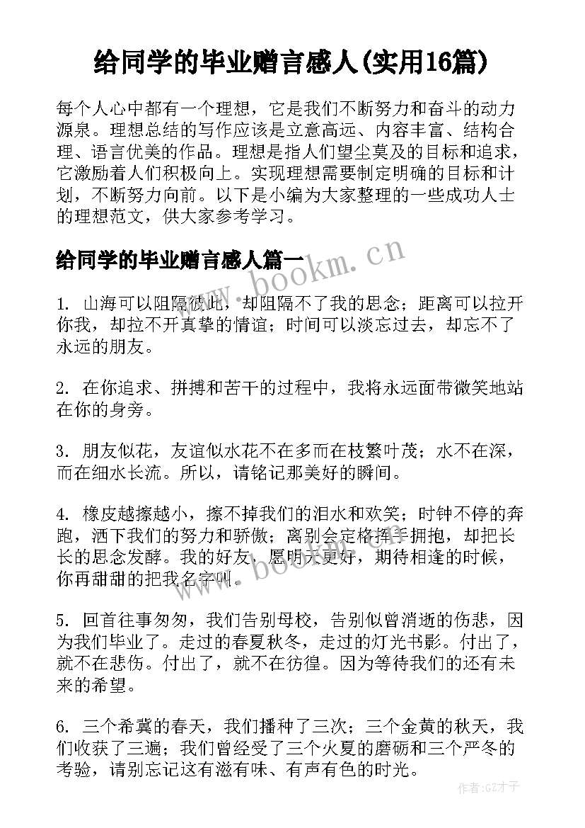 给同学的毕业赠言感人(实用16篇)