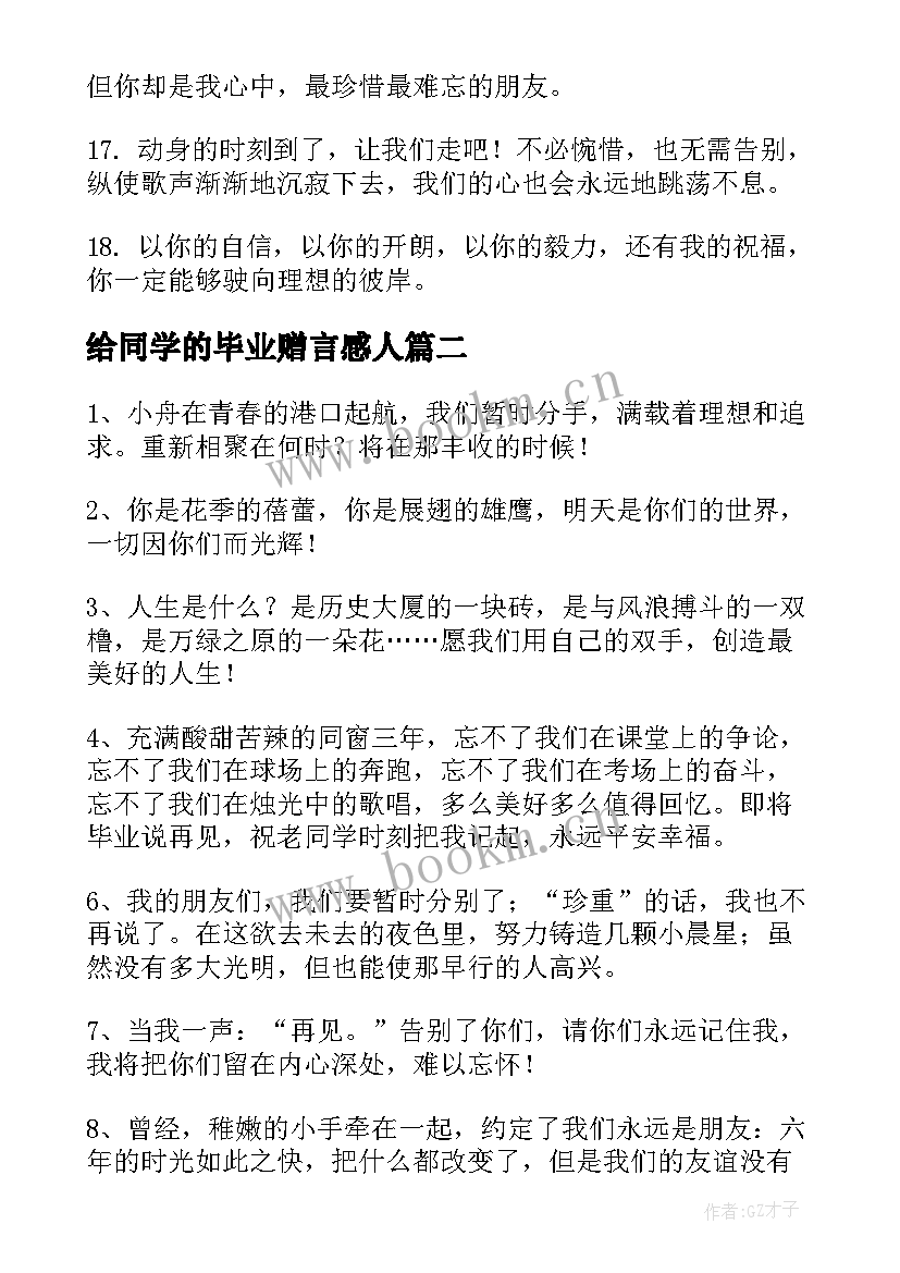 给同学的毕业赠言感人(实用16篇)