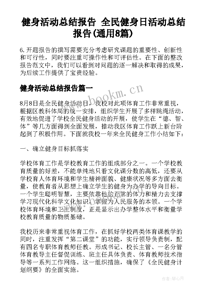 健身活动总结报告 全民健身日活动总结报告(通用8篇)