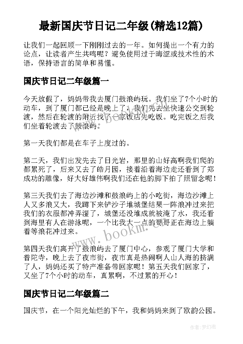 最新国庆节日记二年级(精选12篇)