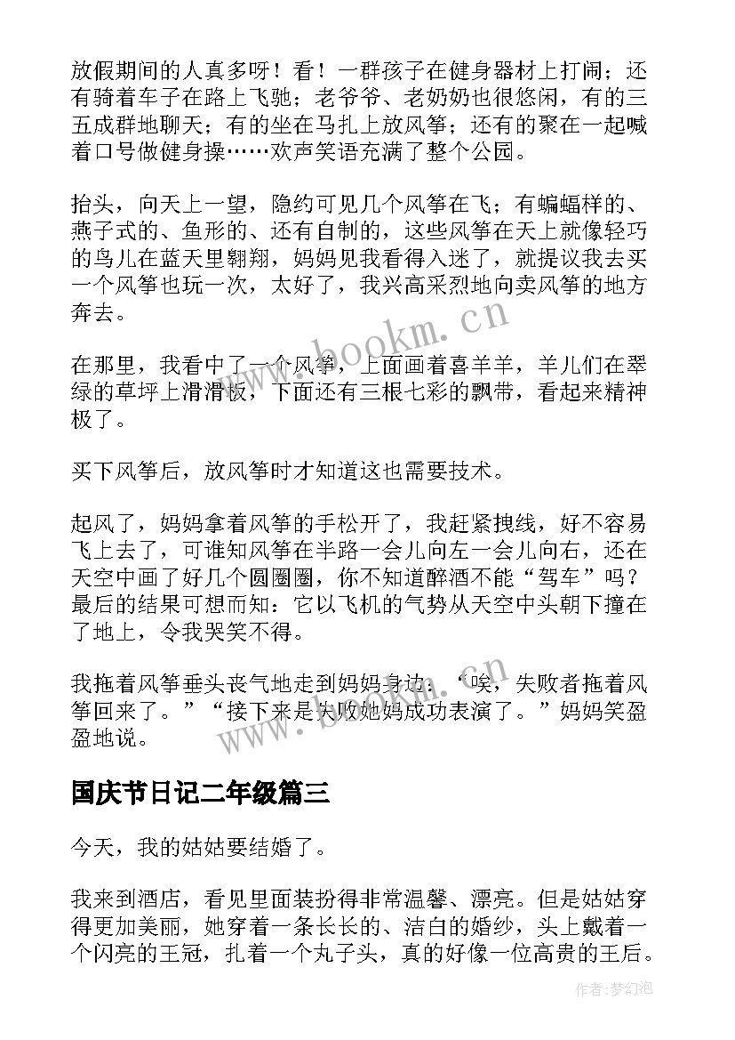 最新国庆节日记二年级(精选12篇)