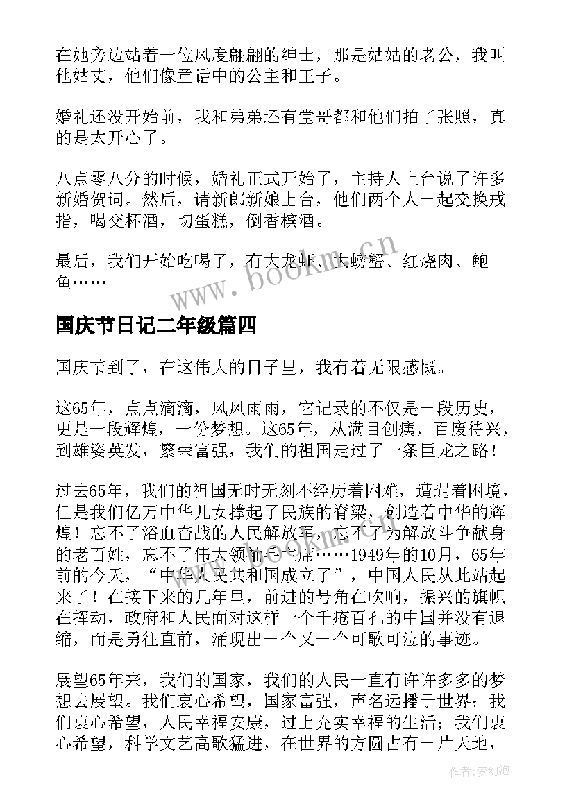 最新国庆节日记二年级(精选12篇)