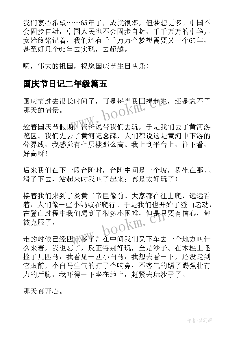 最新国庆节日记二年级(精选12篇)