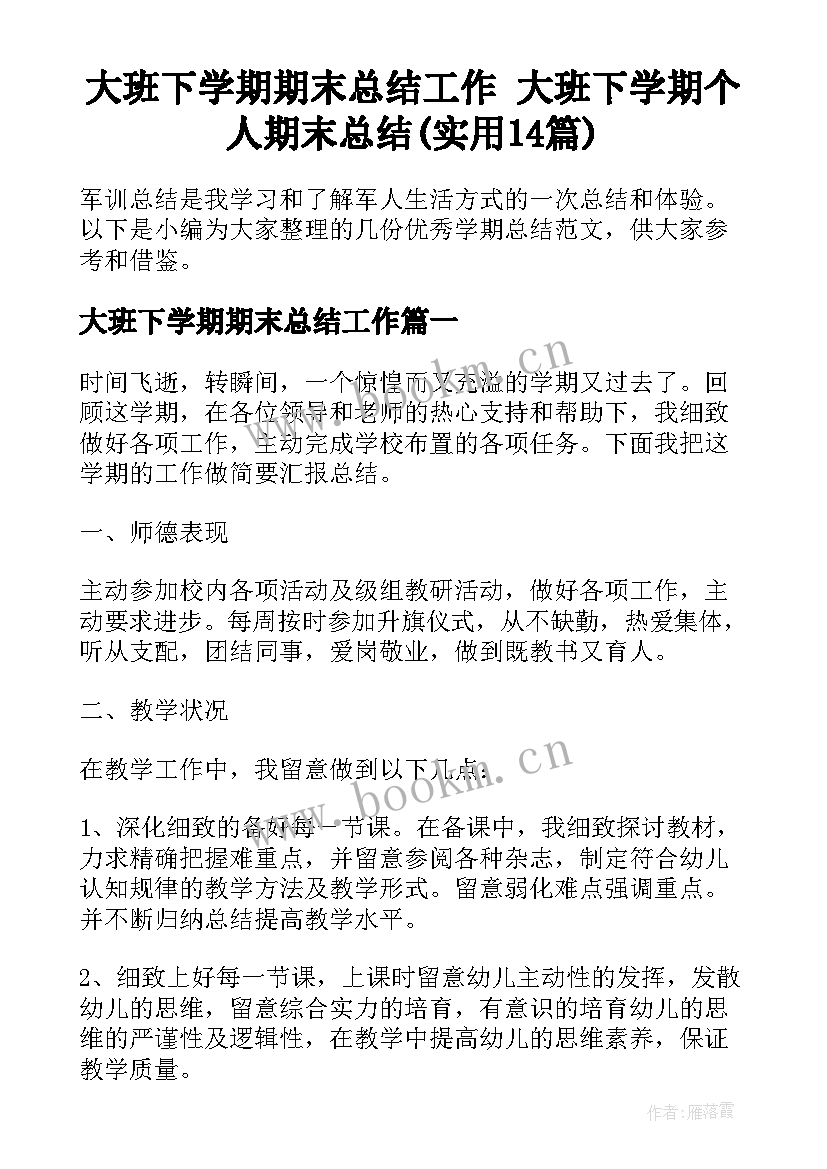 大班下学期期末总结工作 大班下学期个人期末总结(实用14篇)