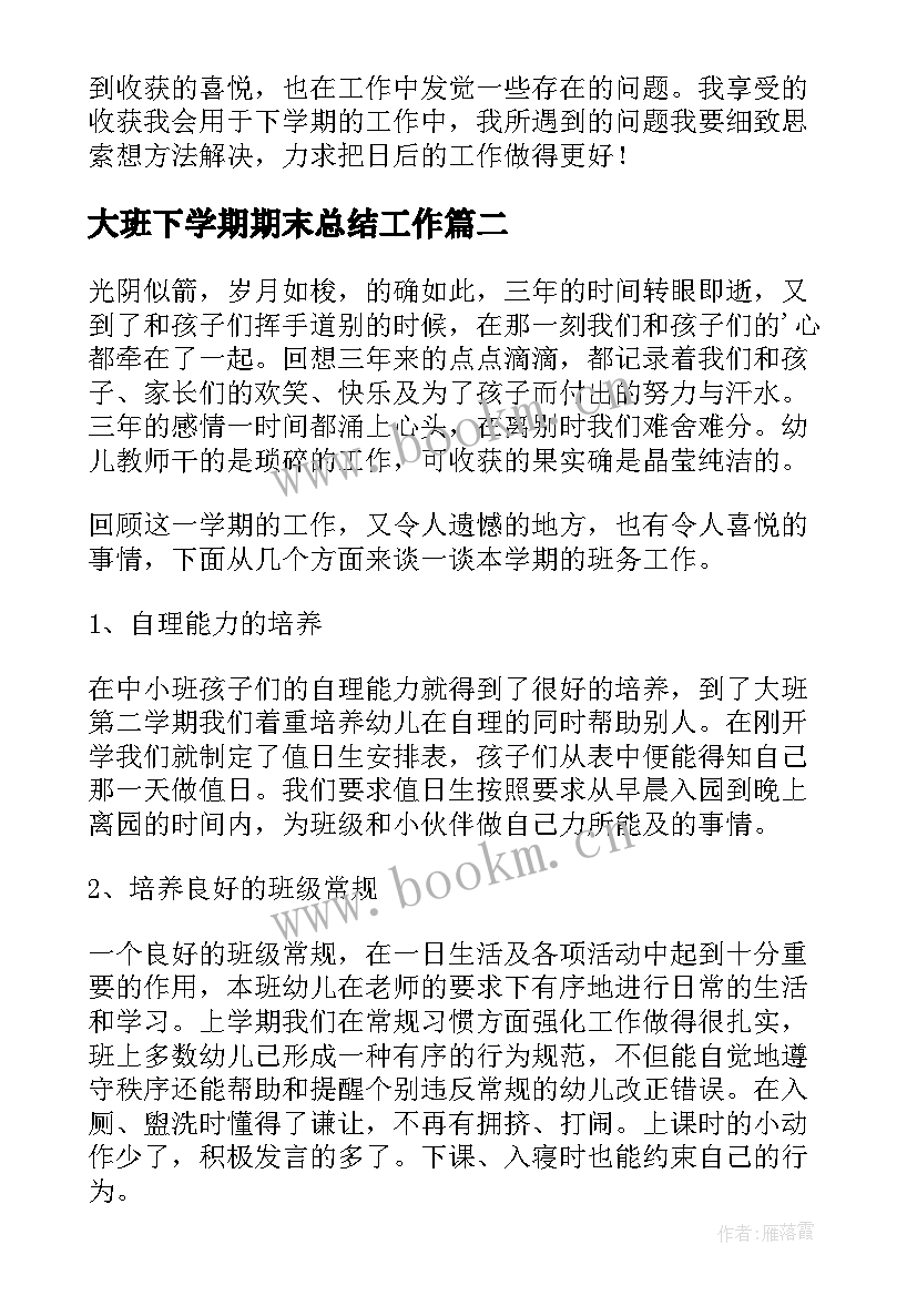 大班下学期期末总结工作 大班下学期个人期末总结(实用14篇)