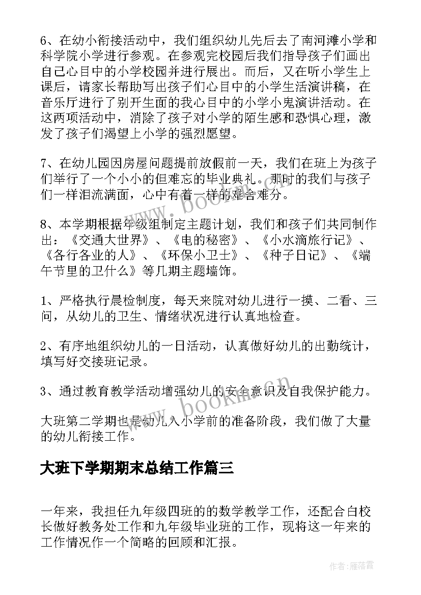 大班下学期期末总结工作 大班下学期个人期末总结(实用14篇)