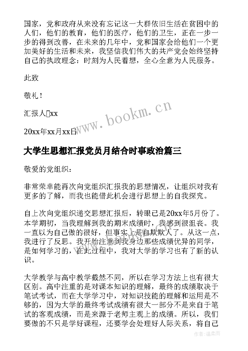 2023年大学生思想汇报党员月结合时事政治 大学生党员思想汇报(模板11篇)