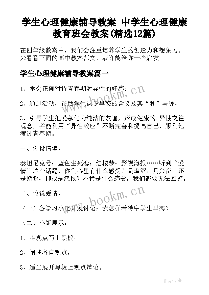 学生心理健康辅导教案 中学生心理健康教育班会教案(精选12篇)