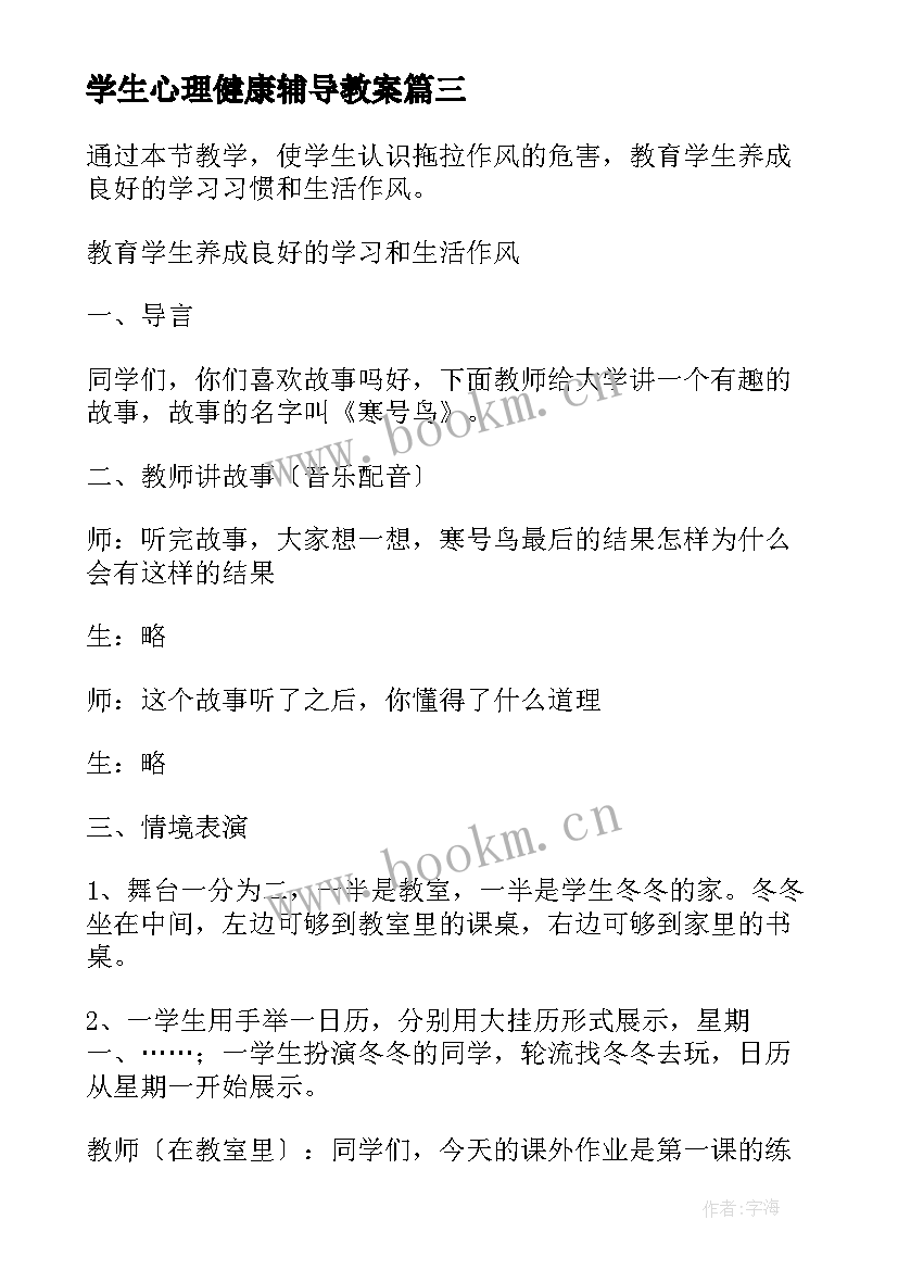 学生心理健康辅导教案 中学生心理健康教育班会教案(精选12篇)