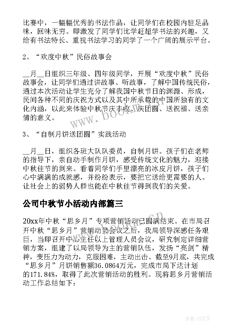 公司中秋节小活动内部 公司中秋节小活动总结(通用8篇)