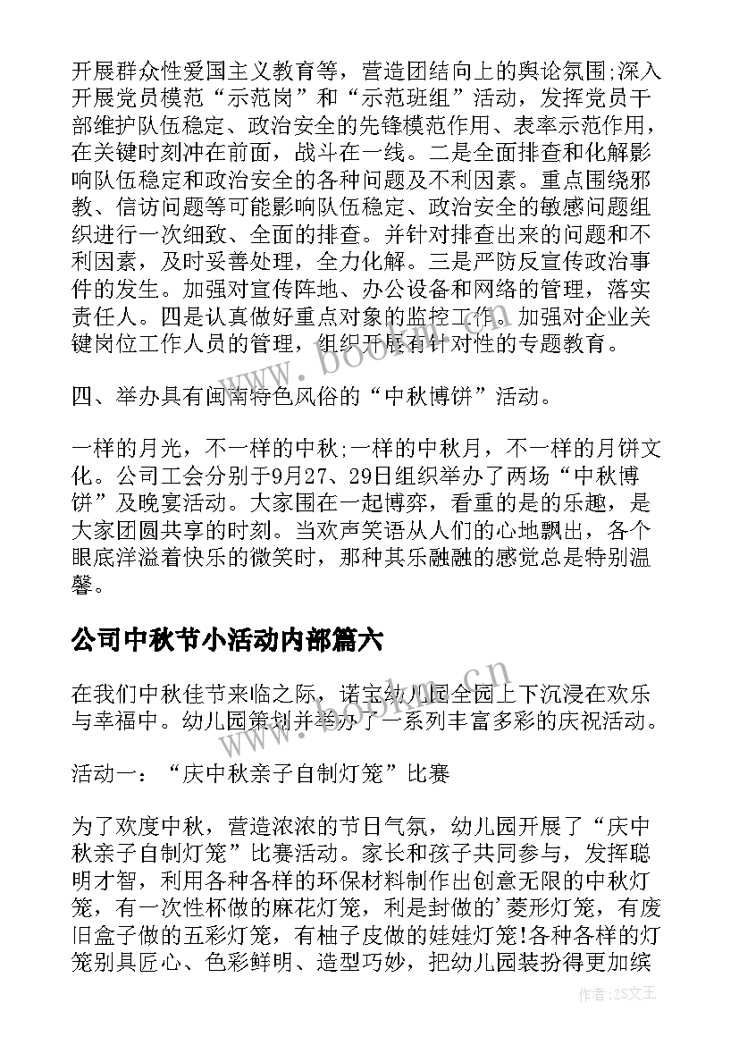 公司中秋节小活动内部 公司中秋节小活动总结(通用8篇)