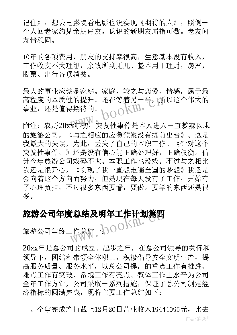 旅游公司年度总结及明年工作计划(优秀8篇)