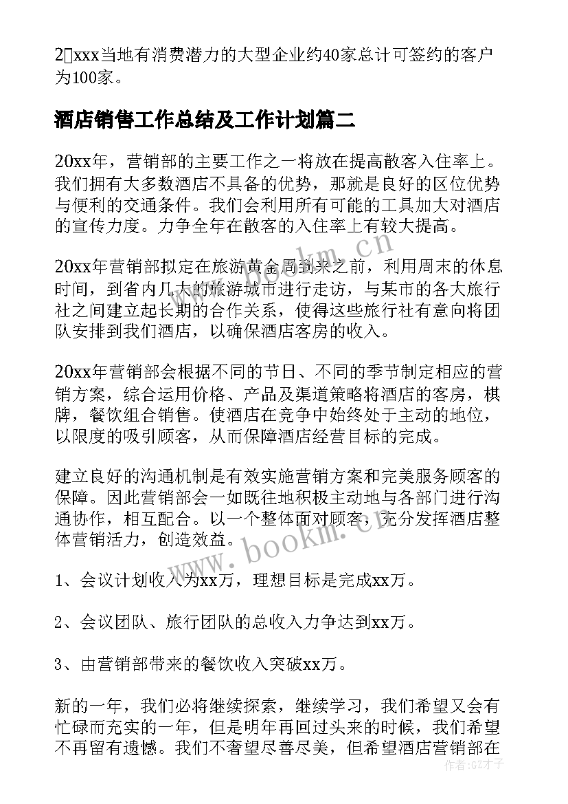 最新酒店销售工作总结及工作计划 酒店销售工作计划(通用13篇)