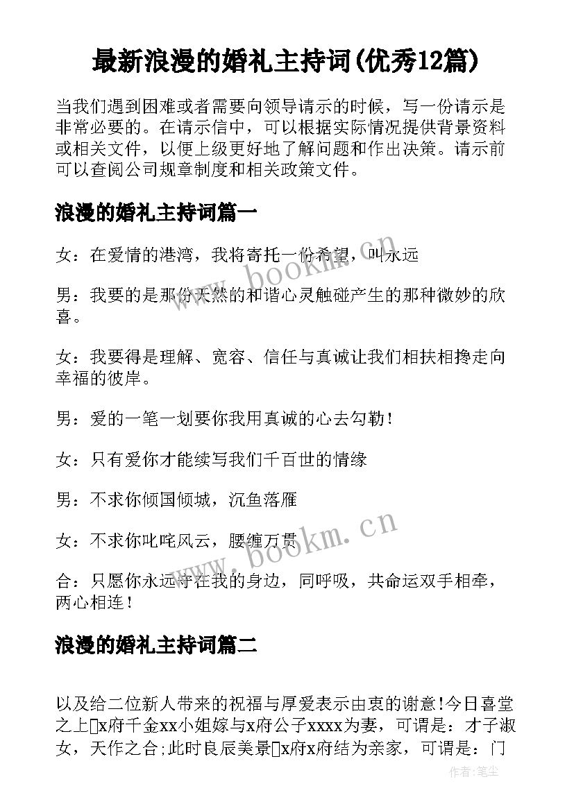 最新浪漫的婚礼主持词(优秀12篇)