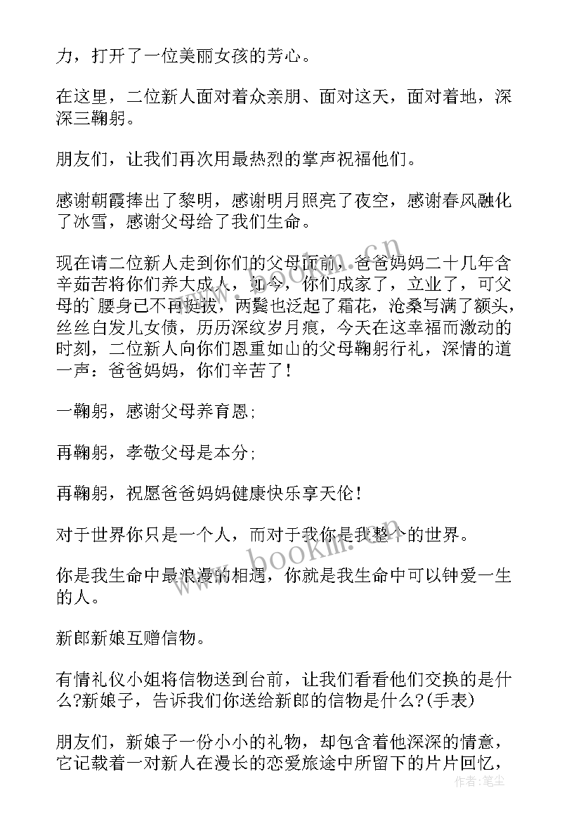 最新浪漫的婚礼主持词(优秀12篇)