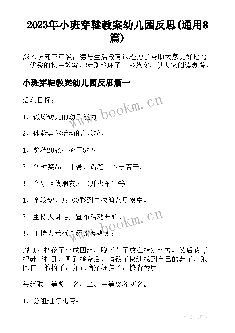 2023年小班穿鞋教案幼儿园反思(通用8篇)