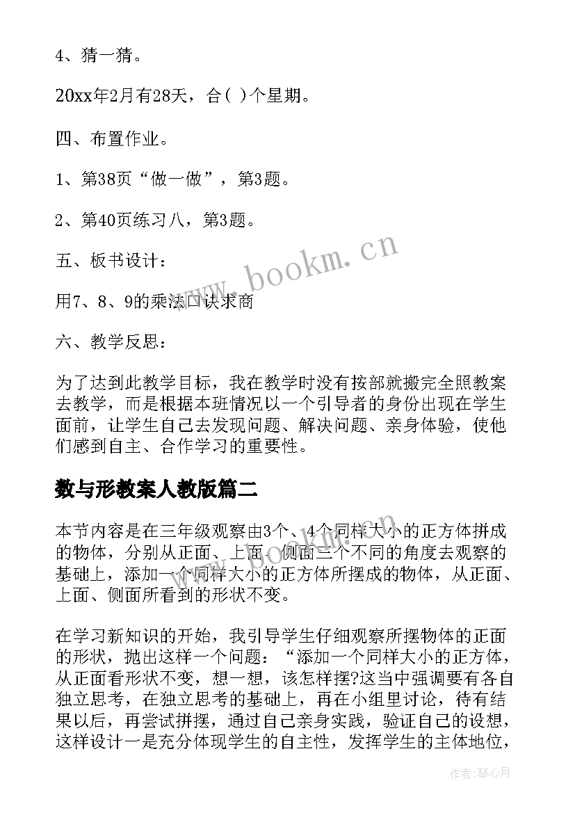 数与形教案人教版 二年级数学教案(优质10篇)