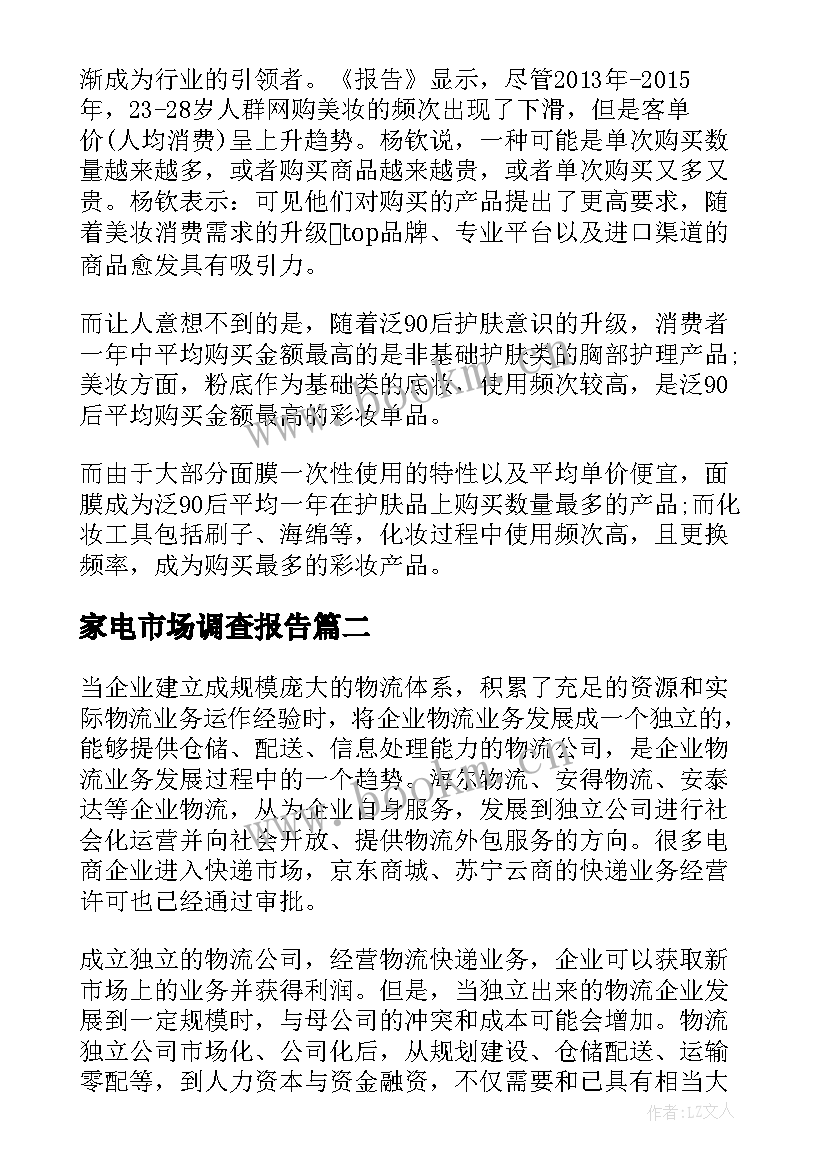 最新家电市场调查报告 中国高端家电消费调查报告公布(汇总6篇)