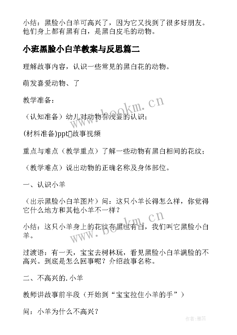 2023年小班黑脸小白羊教案与反思(大全8篇)