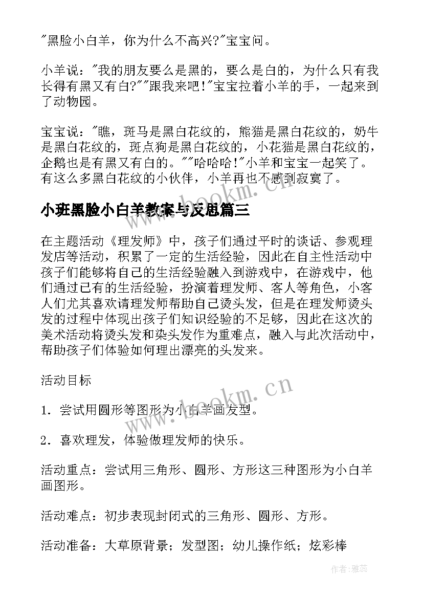 2023年小班黑脸小白羊教案与反思(大全8篇)