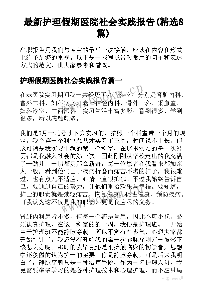 最新护理假期医院社会实践报告(精选8篇)