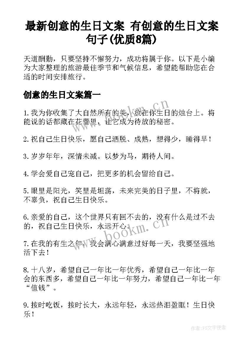 最新创意的生日文案 有创意的生日文案句子(优质8篇)