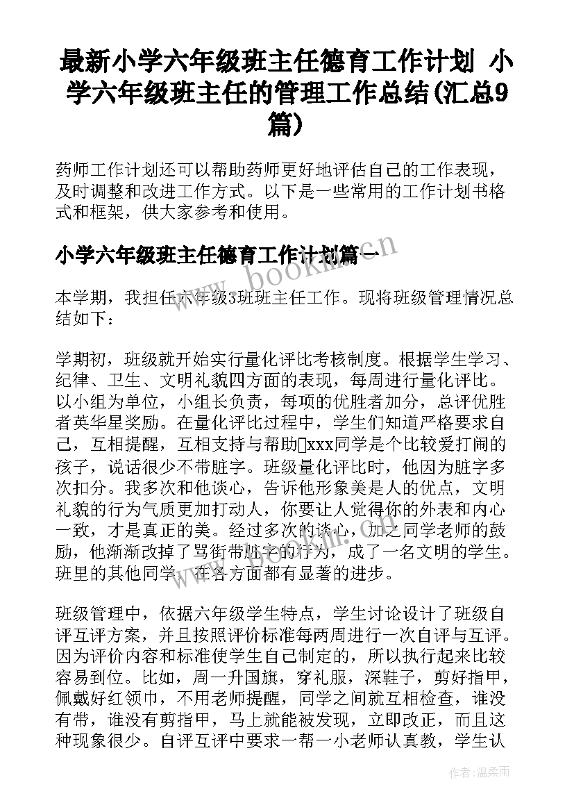 最新小学六年级班主任德育工作计划 小学六年级班主任的管理工作总结(汇总9篇)