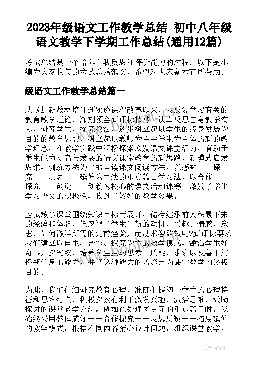 2023年级语文工作教学总结 初中八年级语文教学下学期工作总结(通用12篇)