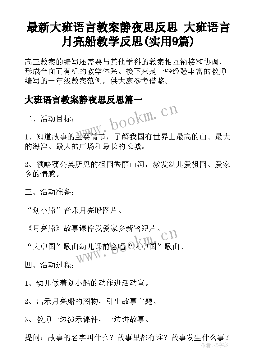 最新大班语言教案静夜思反思 大班语言月亮船教学反思(实用9篇)