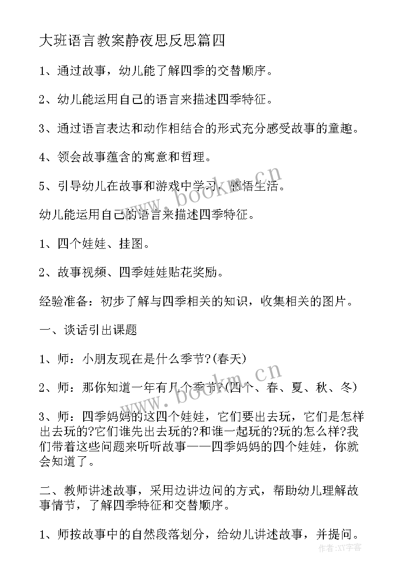 最新大班语言教案静夜思反思 大班语言月亮船教学反思(实用9篇)