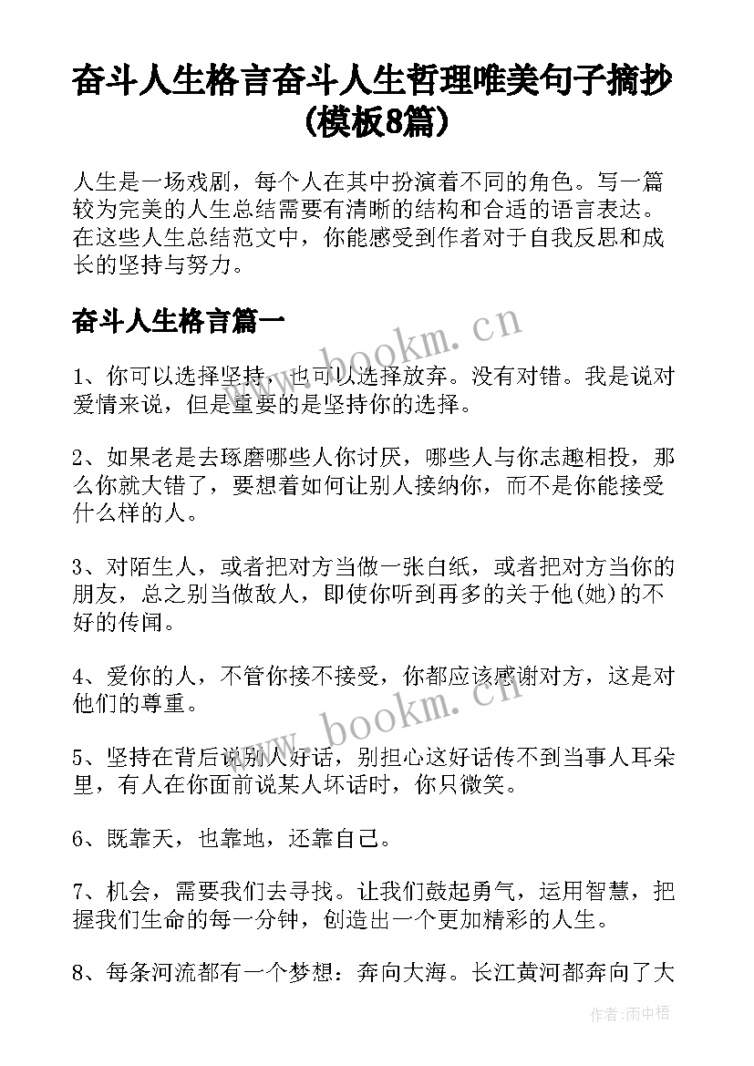 奋斗人生格言 奋斗人生哲理唯美句子摘抄(模板8篇)