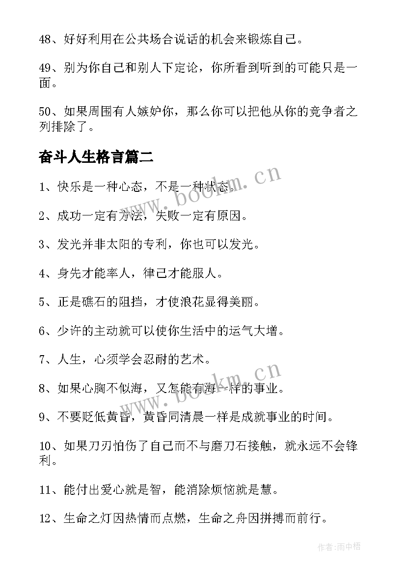 奋斗人生格言 奋斗人生哲理唯美句子摘抄(模板8篇)