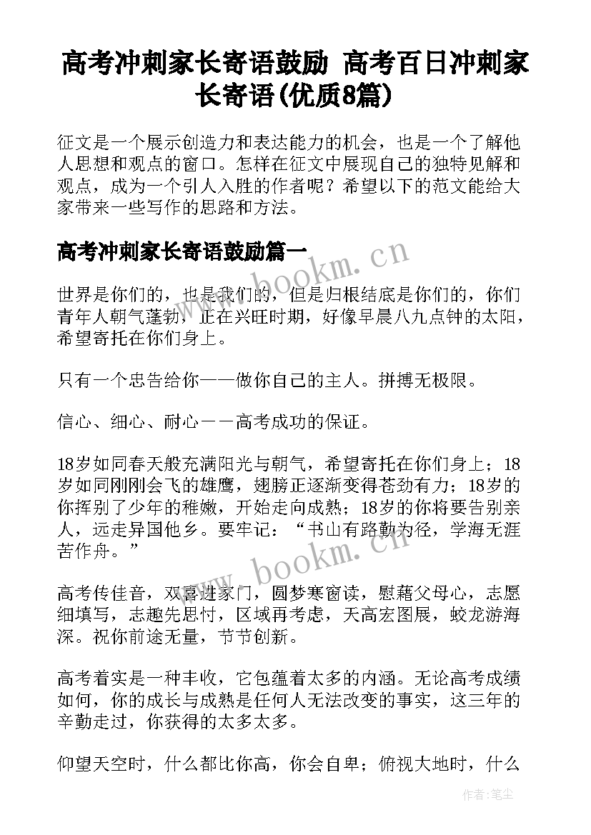 高考冲刺家长寄语鼓励 高考百日冲刺家长寄语(优质8篇)