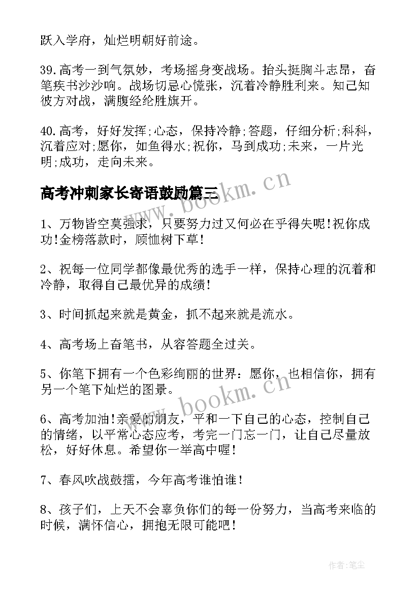 高考冲刺家长寄语鼓励 高考百日冲刺家长寄语(优质8篇)