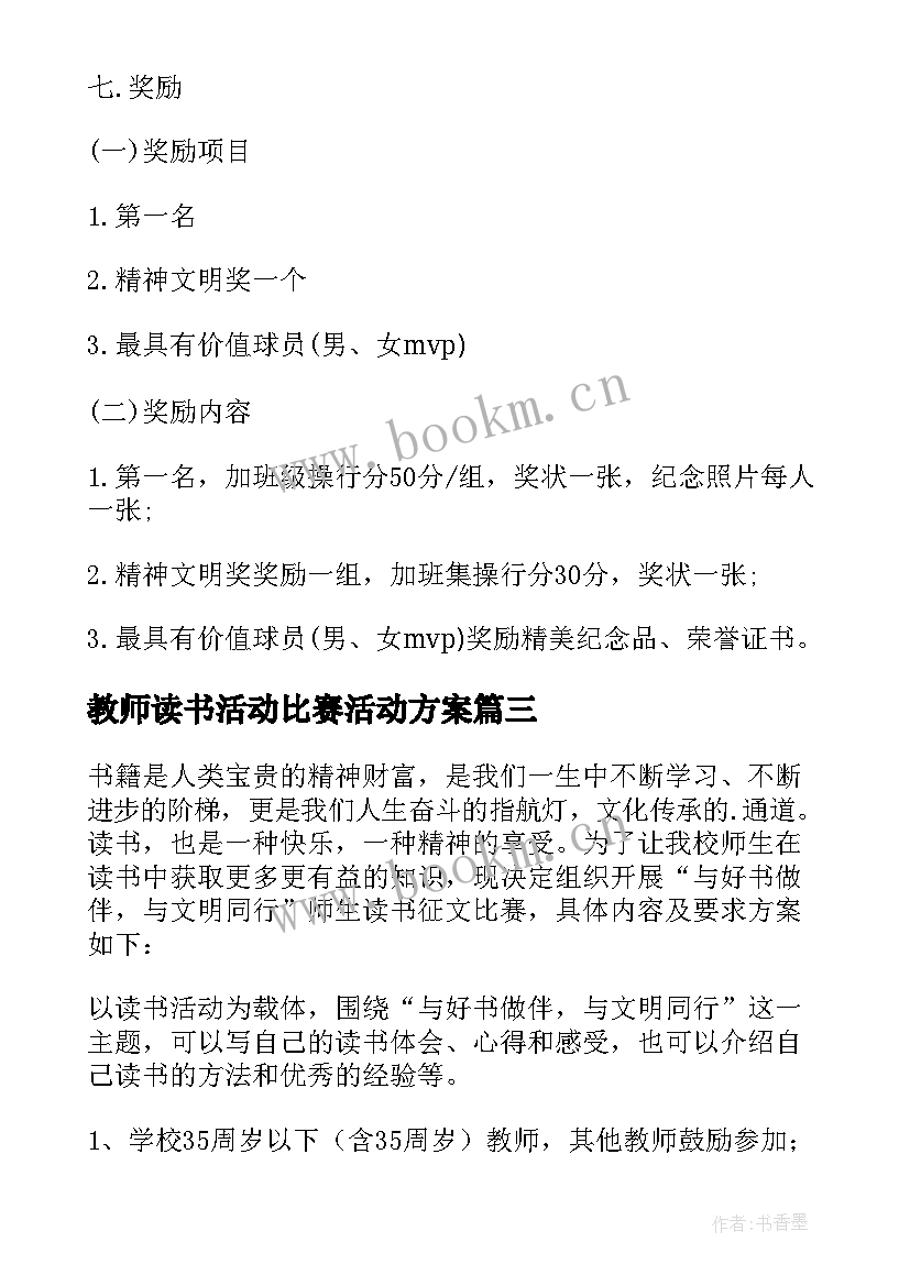 最新教师读书活动比赛活动方案(通用9篇)