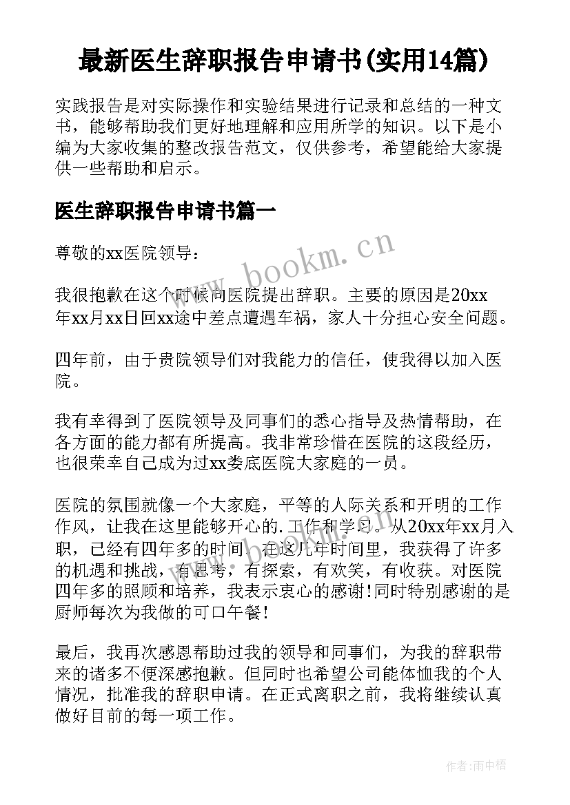 最新医生辞职报告申请书(实用14篇)