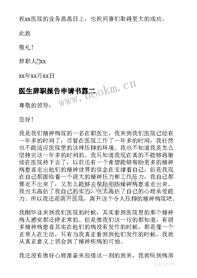 最新医生辞职报告申请书(实用14篇)