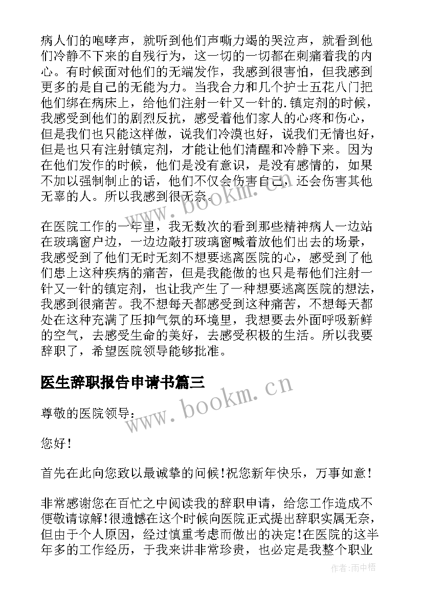 最新医生辞职报告申请书(实用14篇)