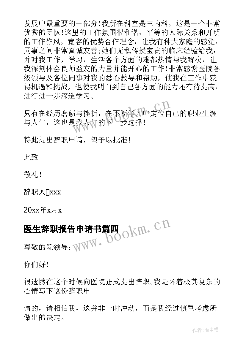 最新医生辞职报告申请书(实用14篇)