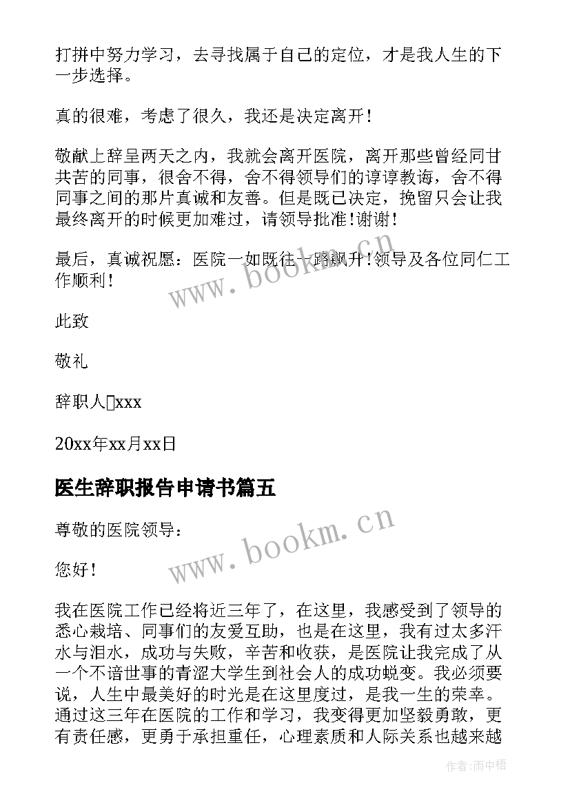 最新医生辞职报告申请书(实用14篇)