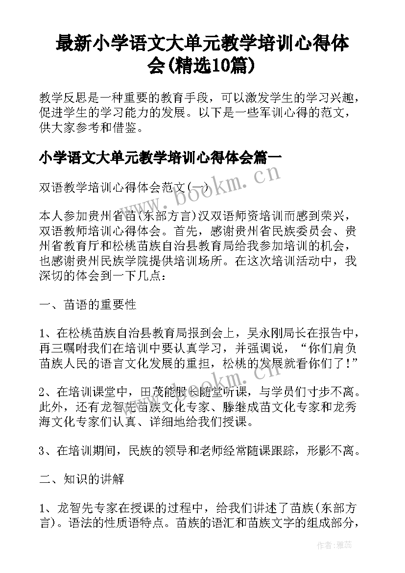 最新小学语文大单元教学培训心得体会(精选10篇)