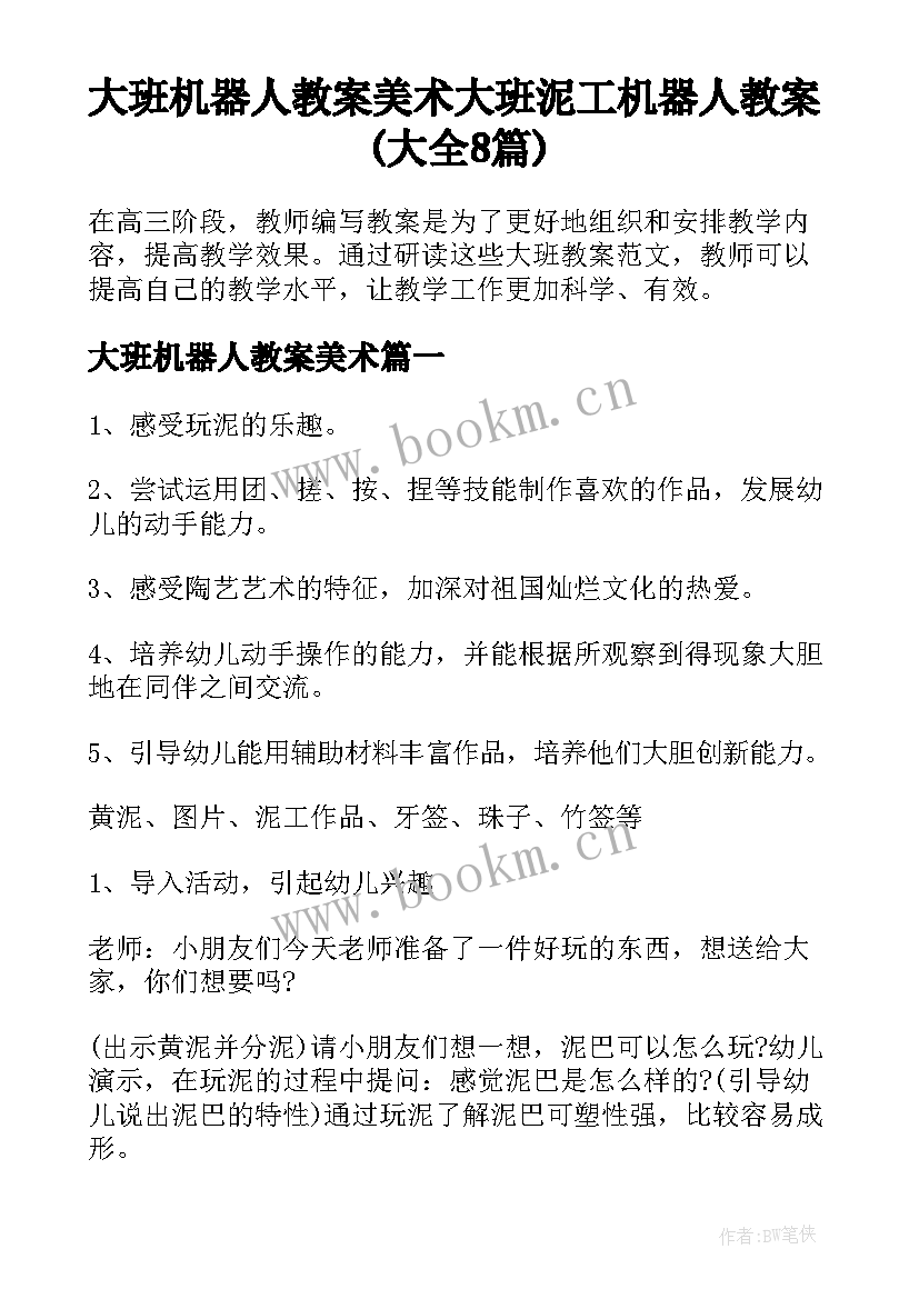 大班机器人教案美术 大班泥工机器人教案(大全8篇)