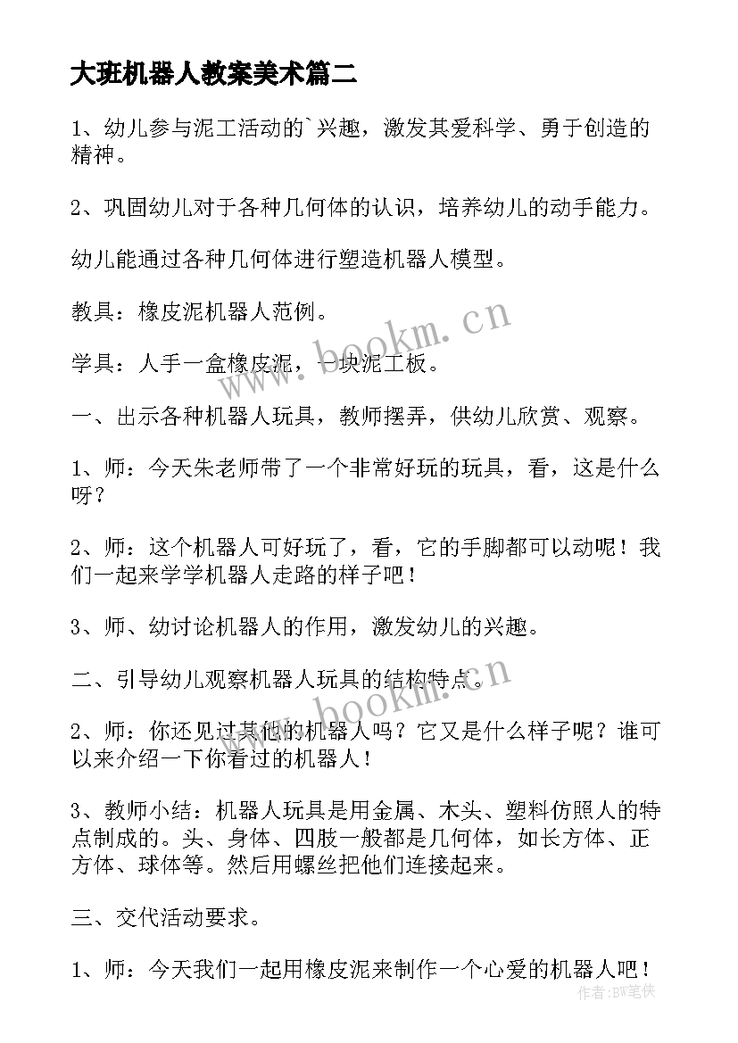 大班机器人教案美术 大班泥工机器人教案(大全8篇)