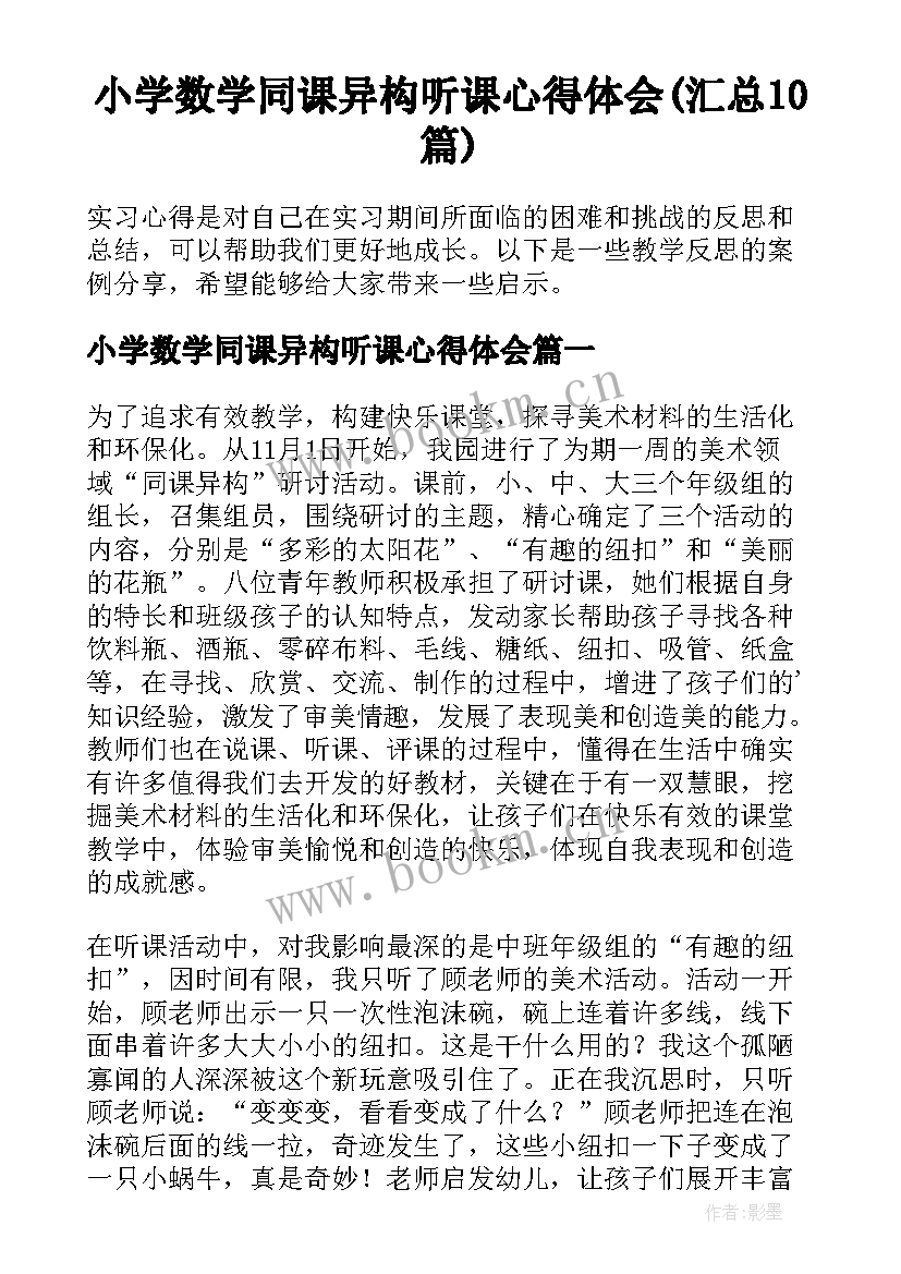 小学数学同课异构听课心得体会(汇总10篇)