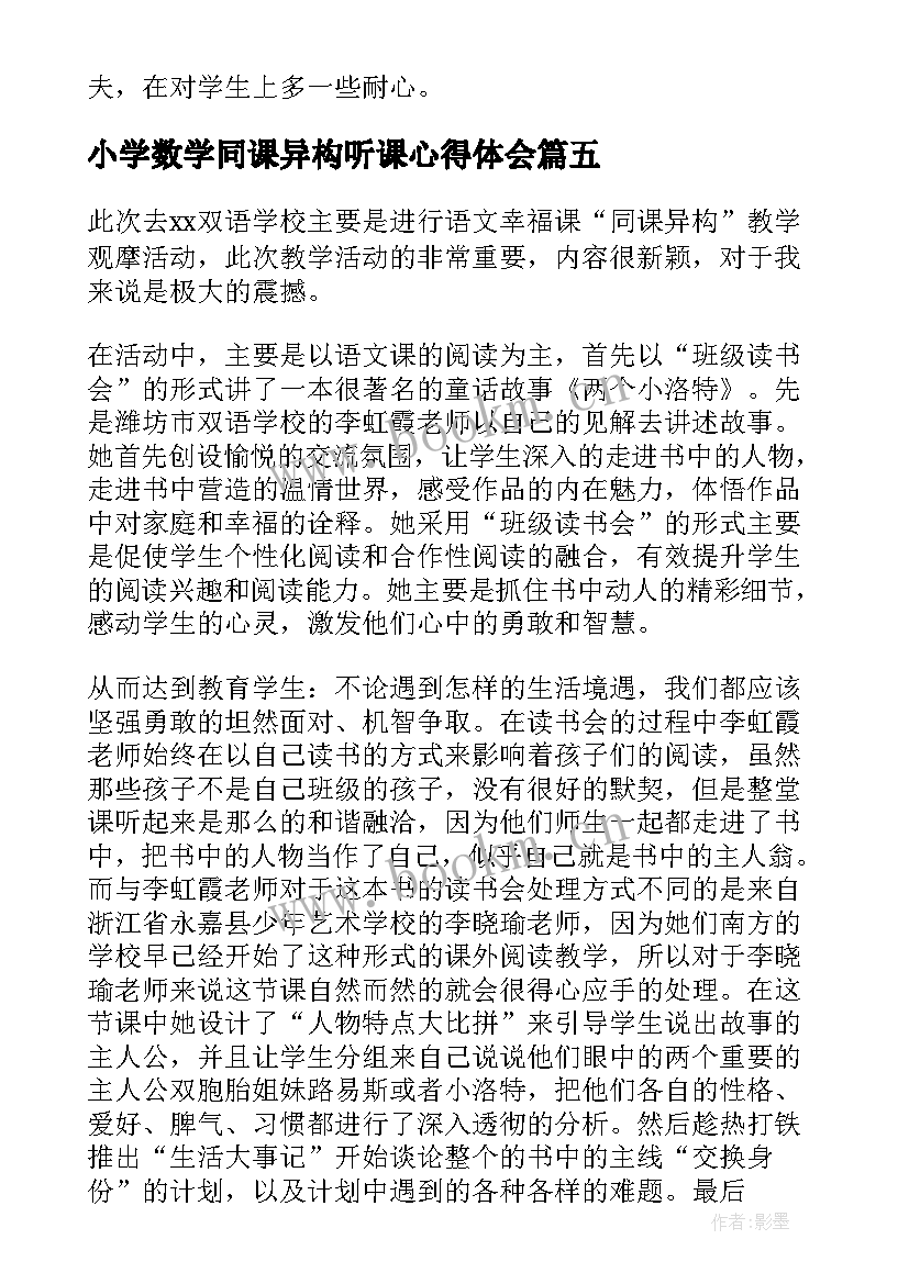 小学数学同课异构听课心得体会(汇总10篇)