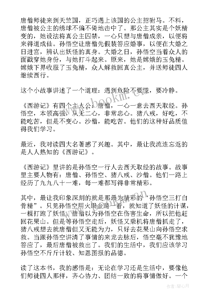 2023年阅读西游记读后感(通用8篇)