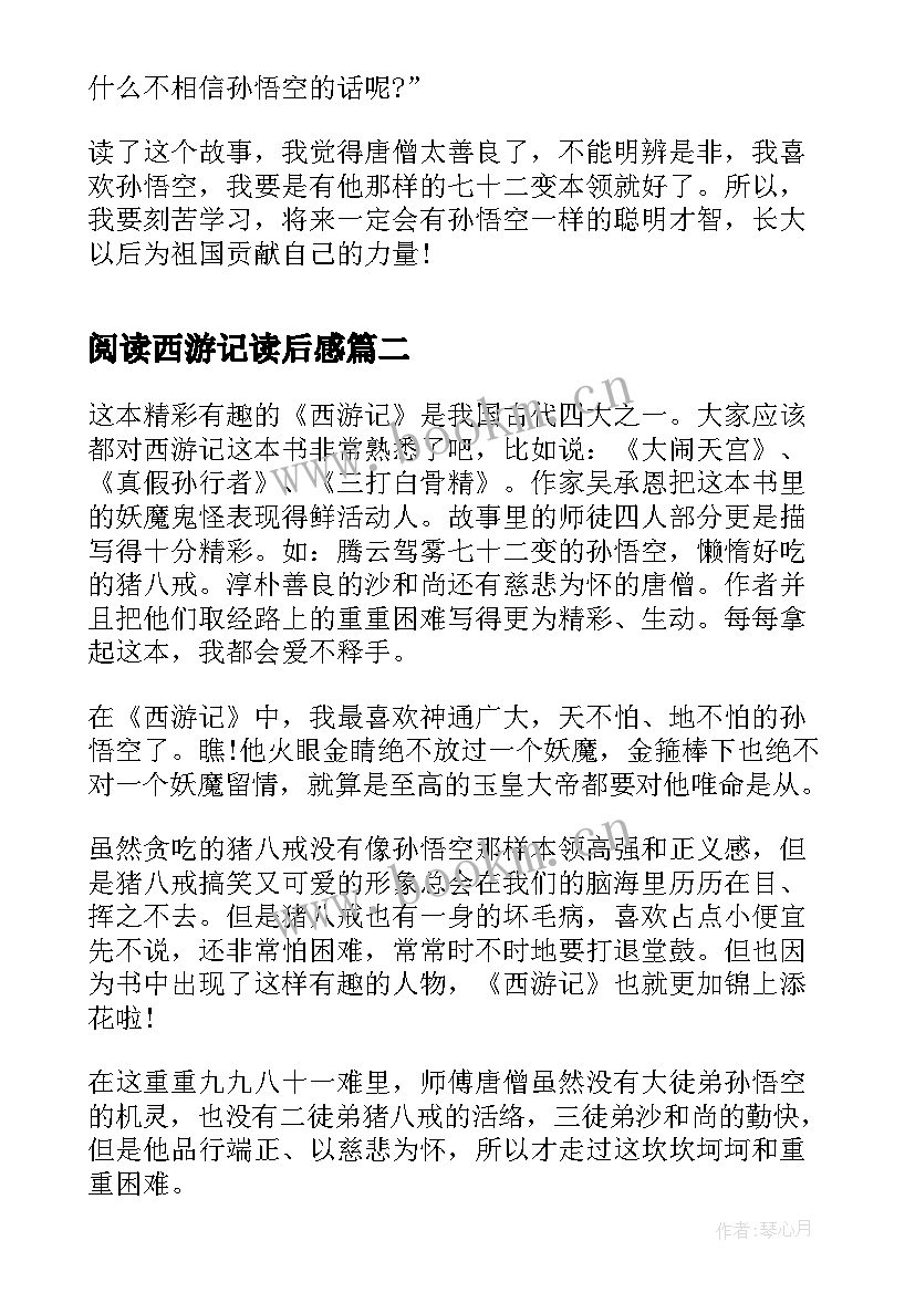 2023年阅读西游记读后感(通用8篇)