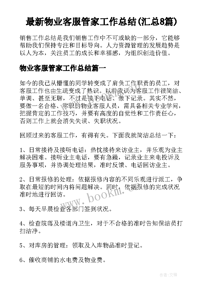 最新物业客服管家工作总结(汇总8篇)