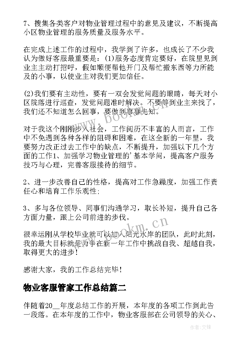 最新物业客服管家工作总结(汇总8篇)